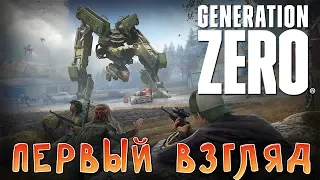 GENERATION ZERO! ПЕРВЫЙ ВЗГЛЯД! РОБОТЫ И ДИСКОТЕКА 80-х!