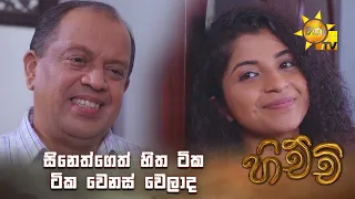 සිනෙත්ගෙත් හිත ටික ටික වෙනස් වෙලාද... | Hichchi