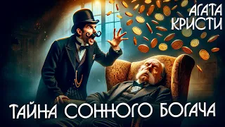 ТАЙНА СОННОГО БОГАЧА - Агата Кристи (Детектив) | Аудиокнига (Рассказ)