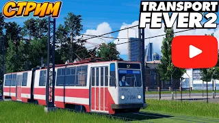 Прямой эфир// Transport Fever 2// Строим город в прямом эфире