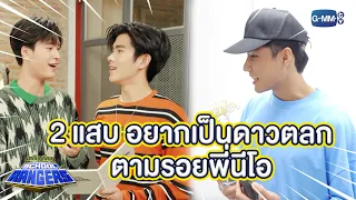 เมื่อเจมีไนน์  โฟร์ท  ขอลองเดบิวต์เป็น ดาวตลก ตามรอยพี่นีโอ | Highlight รถโรงเรียน School Rangers