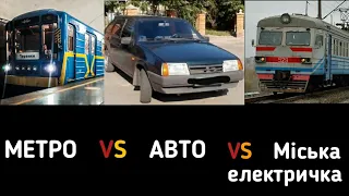 ГОНКА - Метро VS Авто VS Міська електричка