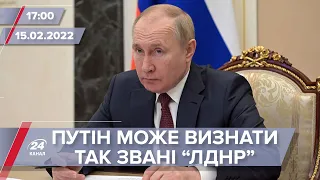 Путін може визнати так звані "ЛДНР" | На цю хвилину