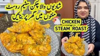 Chicken Steam Roast Shadiyon Wala | Chicken Steam Roast Restaurant Special Recipe | Life of Hina