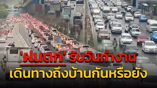 'ฝนตก' รับวันทำงาน เดินทางถึงบ้านกันหรือยัง กับ คู่หูจราจร : 7 พฤษภาคม 2567