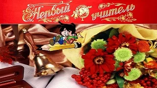 Первый учитель один навсегда! - #Первыйучительодиннавсегда