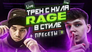 ТРЕК И СВЕДЕНИЕ в стиле RAGE / КАК сделать трек НОВИЧКУ в ABLETON // + пресеты