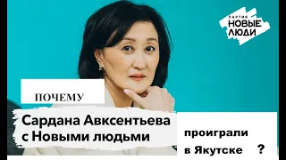 Сардана Авксентьева была плохим мэром Якутска? Почему новые люди провалились в Якутии.