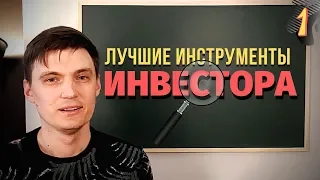 Лучшие Сервисы для Инвестора: Где вести статистику сделок?