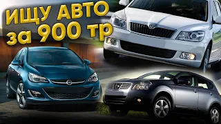 ИЩУ АВТО до 900 тр | АВТОПОДБОР Skoda Octavia, Opel Astra!