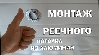 РЕЕЧНЫЙ ПОТОЛОК ИЗ АЛЮМИНИЯ | МОНТАЖ СВОИМИ РУКАМИ // Installation of a rack ceiling