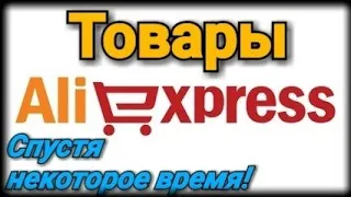 ТОВАРЫ  АЛИЭКСПРЕСС  ! ( Спустя некоторое время ) #1