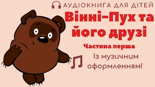 А. О. Мілн — Вінні-Пух та Його Друзі. Аудіоказка для Дітей | Частина Перша