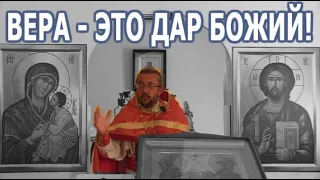 Вера - это великий дар Божий. Священник Игорь Сильченков