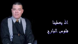 Adil El Miloudi - عادل الميلودي - الله يعطينا فلوس البارح وعقل اليوم