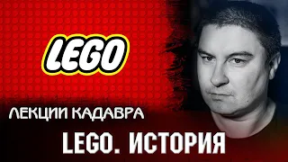 LEGO. История. Лекции Кадавра