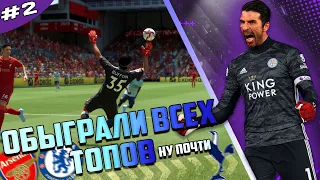 FIFA 22 | КАРЬЕРА ЗА БУФФОНА | ОБЫГРАЛИ ВСЕХ ТОПОВ | # 2