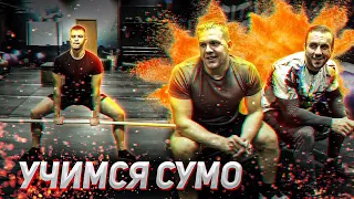 Максиминатор тянет. Пилот. Разучиваем технику становой тяги "сумо".