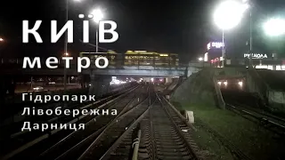 У кабіні машиніста метро (Київ, Гідропарк – Лівобережна – Дарниця) (cab view video)