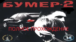 Полное Прохождение Бумер-2 (PC) (Без комментариев)