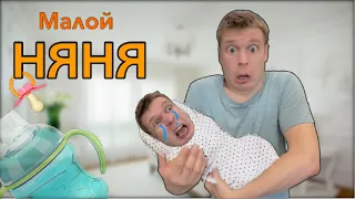 Малой стал Няней!