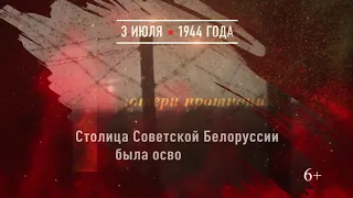 03 июля - Освобождение Минска