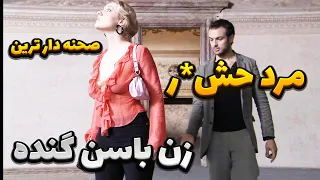 صحنه دارترین فیلم ایتالیا | زنه با شوهرش به اوج نمیرسه میره سراغ رابطه های ممنوعه