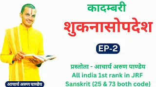 | शुकनासोपदेश | Shukanasopadesh | भाग - 2 | कादम्बरी ।By #Arun_Pandey