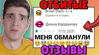 САМЫЕ ТУПЫЕ ОТЗЫВЫ В ПЛЕЙМАРКЕТЕ 😂 (Бравл Старс, Майнкрафт, Стандофф 2, Роблокс)