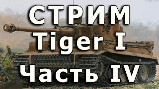 Стрим Tiger I Dragon. Часть IV. Деталировка кормовой плиты.