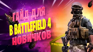 КАК ПРАВИЛЬНО ИГРАТЬ В BATTLEFIELD 4 ONLINE?/Гайд для новичков в bf4/Обучение игры батлфилд 4 онлайн