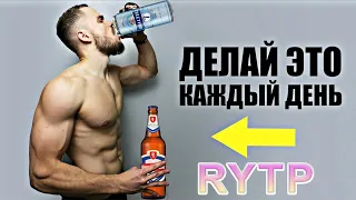 Посмотри это видео если не любишь ПИТЬ | RYTP