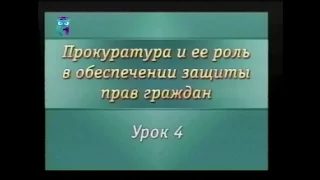 Урок 4. Основные направления деятельности органов прокуратуры