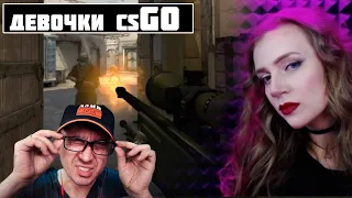 ASMR | Реакція моєї дівчини на CS GO