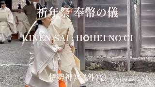 祭主黒田清子様がご奉仕 - 伊勢神宮 (外宮 ) 祈年祭 奉幣ー令和6年2月 -  Emperor's Sister at Ise Shrine (Subtitles Added/英語字幕付き)