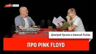 Разведопрос: Алексей Рыбин про Pink Floyd Часть 1