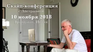 10 ноября 2018 Скайп-конференция с Австралией