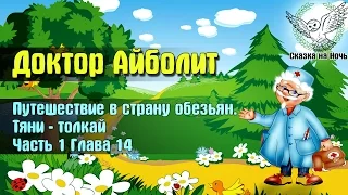 Доктор Айболит, часть 1 - Путешествие в страну обезьян, глава 14 - Тяни-толкай | Аудиосказка