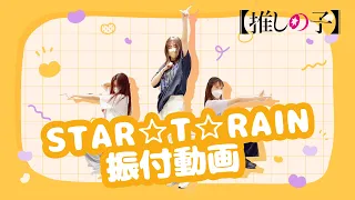 TVアニメ『【推しの子】』／B小町「STAR☆T☆RAIN」ダンス映像