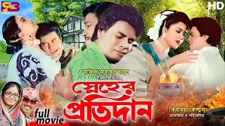 Snaher Protidan (স্নেহের প্রতিদান ) Ilias Kanchan | Diti | Dolly Johur | Rajib | Bangla Full Movie