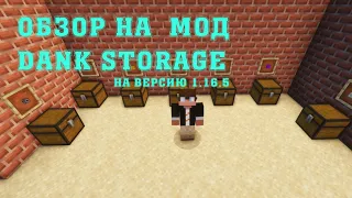 Обзор на мод Dank Storage на Minecraft версии 1.16.5