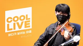 쿨룩 LIVE ▷ 루시(LUCY)  '바다가 보이는 마을(마녀배달부 키키 OST)'/[Day6의 키스 더 라디오] l kbs 210401 방송