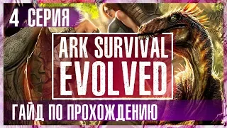 Дерьмовый день! #Гайд по прохождению 2018. #ARK Survival Evolved.