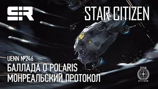 Star Citizen UENN: Баллада о Polaris | Монреальский Протокол