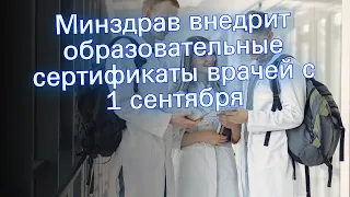 Минздрав внедрит образовательные сертификаты врачей с 1 сентября