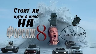 Стоит ли идти в кино на Форсаж 8 Обзор Мнение Блог