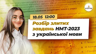 Розбір злитих завдань з української мови на НМТ-2023 І Школа KEVIN 🔥