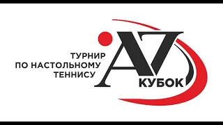 18.11.2021 Всероссийские соревнования "Кубок Александра Захарова-2021", стол 1