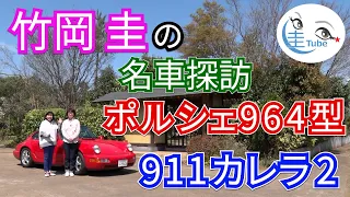 竹岡 圭の名車探訪「ポルシェ 964型 911カレラ2」【TAKEOKA KEI & PORSCHE Type964 911CARRERA2】