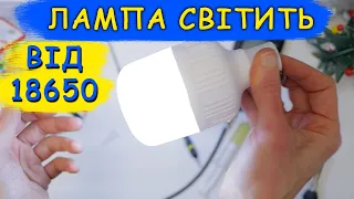 Лампочка світить від 18650. Збільшуємо час автономної роботи.